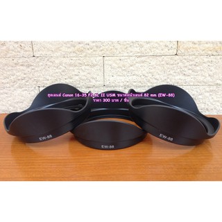 ฮูดเลนส์ ฮูด Canon EF 16-35 F2.8L II USM ขนาดหน้าเลนส์ 82mm (EW-88)