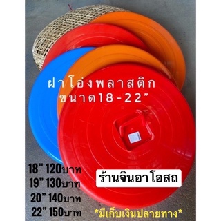 ฝาโอ่งพลาสติก ฝาโอ่ง ฝาโอ่งพลาสติกหนา 18-22” คละสี