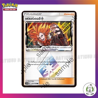 เฟลอร์เดอลี PR [Prism Star] 172/178 As4b Pokemon TCG ภาษาไทย [ของแท้]