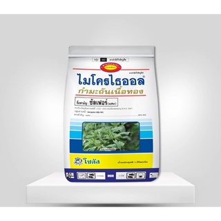 ไมโครไธออล กำมะถันเนื้อทอง (Microthiol Special) | 1กิโลกรัม(kg) |สารป้องกันจำกัด ไรศัตรูพืช และโรคพืช