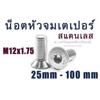 น็อตหัวจมเตเปอร์สแตนเลส M12 เกลียวตลอด (แพ็คละ 1 ตัว) หัวจมเตเปอร์ SUS304 ใช้ประแจ #8 ขัน สกรูหัวจมเตเปอร์