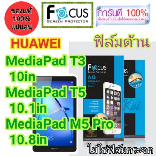 👉ฟิล์ม​ด้าน👈 Focus​
HUAWEI​
MediaPad T3 10in 
MediaPad T5 10.1in 
MediaPad M5 Pro 10.8in