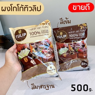 ผงโกโก้ทิวลิป สีเข้ม ผงโกโก้ตราทิวลิป สีเข้ม สีมาตรฐาน 500 กรัม