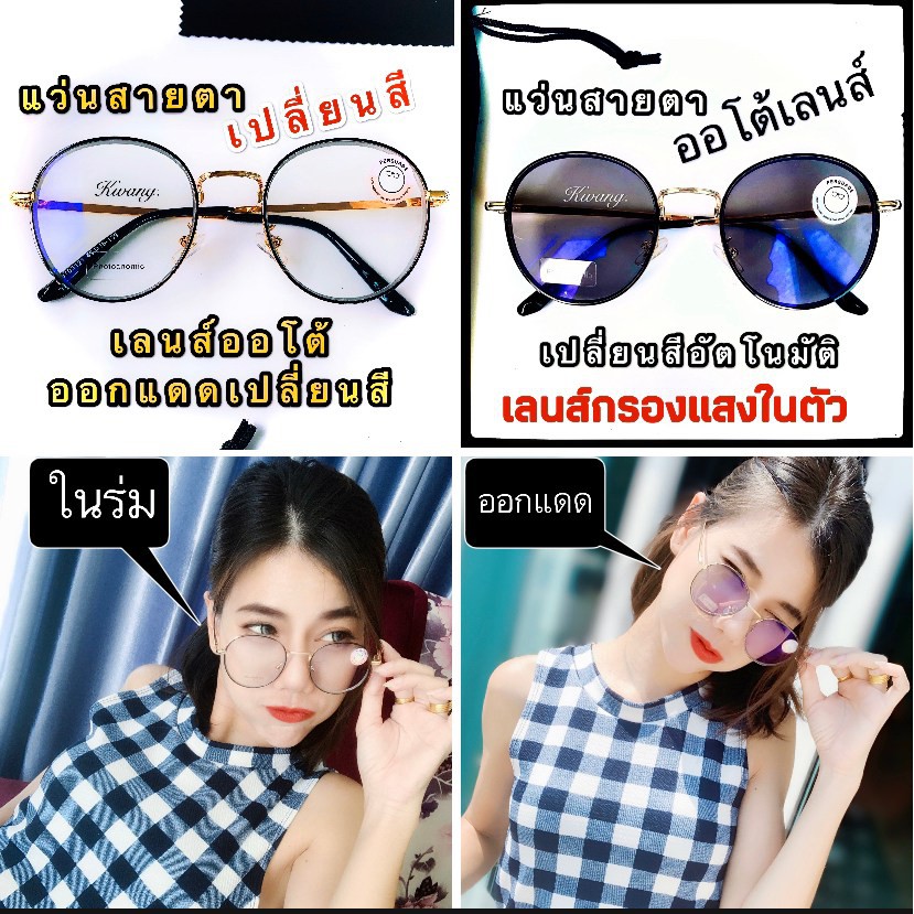 แว่นเปลี่ยนสี แว่นสายตาสั้น แว่นตาออโต้เลนส์ ปรับสีเข้มขึ้นอัตโนมัติ มี 4 สี ทรงหยดน้ำ แว่นกรองแสง แว่นตา Auto glasses