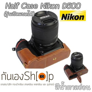 Half Case Nikon เคสหนัง D500 DX-Format DSLR รุ่นเปิดแบตได้