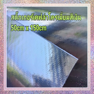 สติ๊กเกอร์ลายเคฟล่าสีโครเมี่ยมเงิน เงางาม ยืดได้ ขนาด 50cm x150cm