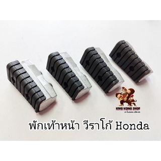 พักเท้าหน้า วีราโก้ (ยางดำ) Honda