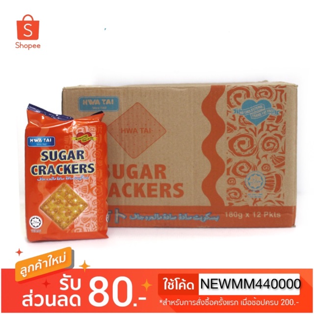 Sugar Crackers ขนมปังกรอบ ขนมปังมาเลย์ รสหวาน เคลือบน้ำตาล ตรา HWA TAI ยกลัง 12 ห่อ