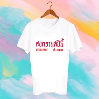 เสื้อยืดคำพูด เสื้อยืดสงกรานต์ SONGKRAN FESTIVAL TSHIRT - TXK5