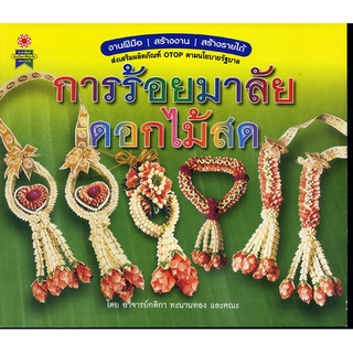 หนังสือ งานฝีมือ สร้างงาน สร้างรายได้ การร้อยมาลัยดอกไม้สด