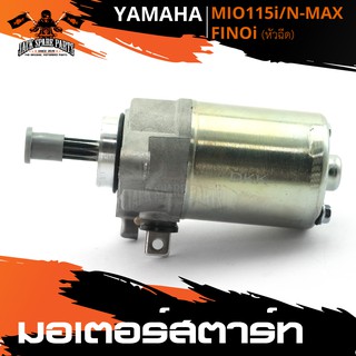 มอเตอร์สตาร์ท YAMAHA MIO 115i / N-MAX /FINO i หัวฉีด ไดร์สตาร์ท สตาร์ท อะไหล่รถมอเตอร์ไซค์ อะไหล่มอไซค์ อะไหล่แต่งรถ