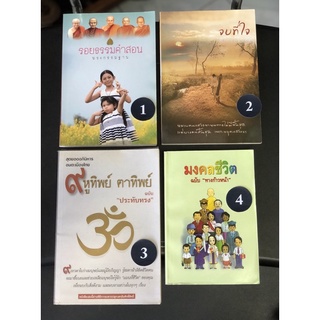 หนังสือ ธรรมะ มือสอง รอยธรรมคำสอน รวบรวมโดย มนิต ชูชัยมงคล พระกรรมฐาน จบที่ใจ (หนังสืออนุสรณ์)9หูทิพย์ ตาทิพย์ มงคลชีวิต