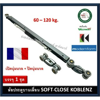 ล้อบานเลื่อน 60 120 กิโลกรัม ระบบ SOFT CLOSE KOBLENZ KO SLIDE KO-0500-120-ABSU KO-0500-60-ABSU ระบบปิดนุ่มนวล