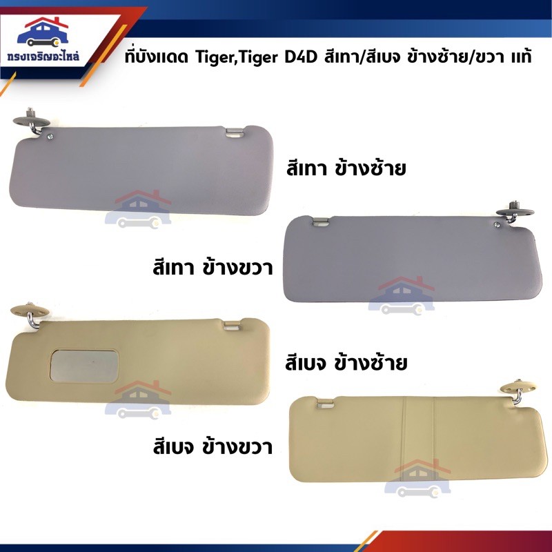 (แท้💯%) ที่บังแดด Toyota Tiger,Tiger D4D สีเทา/สีน้ำตาลอ่อน ข้างซ้าย/ขวา