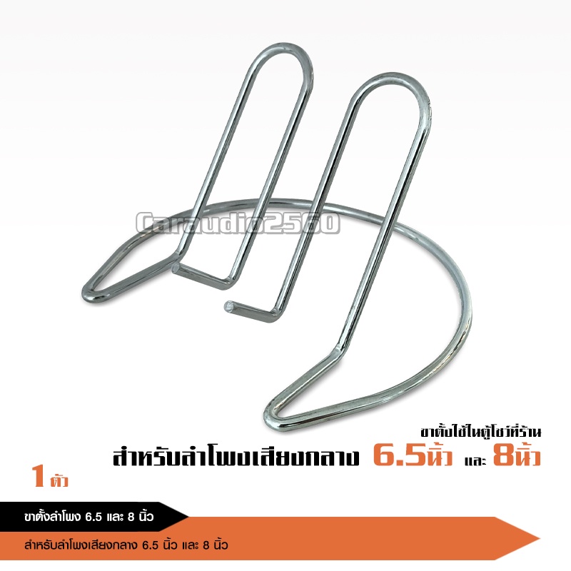 caraudio2560 ขาตั้งโชว์ลำโพงเสียงกลางขนาด6.5-10นิ้วได้ แข็งแรงสวยงาม ชุปเงาอย่างดีใช้งานสะดวก 1ชิ้น