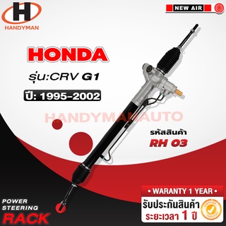 แร็คพวงมาลัยพาวเวอร์ HONDA CRV G1 1995-2002