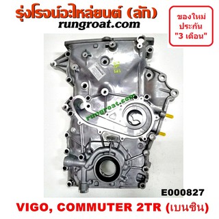 E000827	ฝาหน้าเครื่อง โตโยต้า วีโก้ เบนซิน 2TR ฝาหน้าเครื่อง TOYOTA VIGO 2TR ฝาหน้าเครื่อง โตโยต้า 2TR TOYOTA 2TR