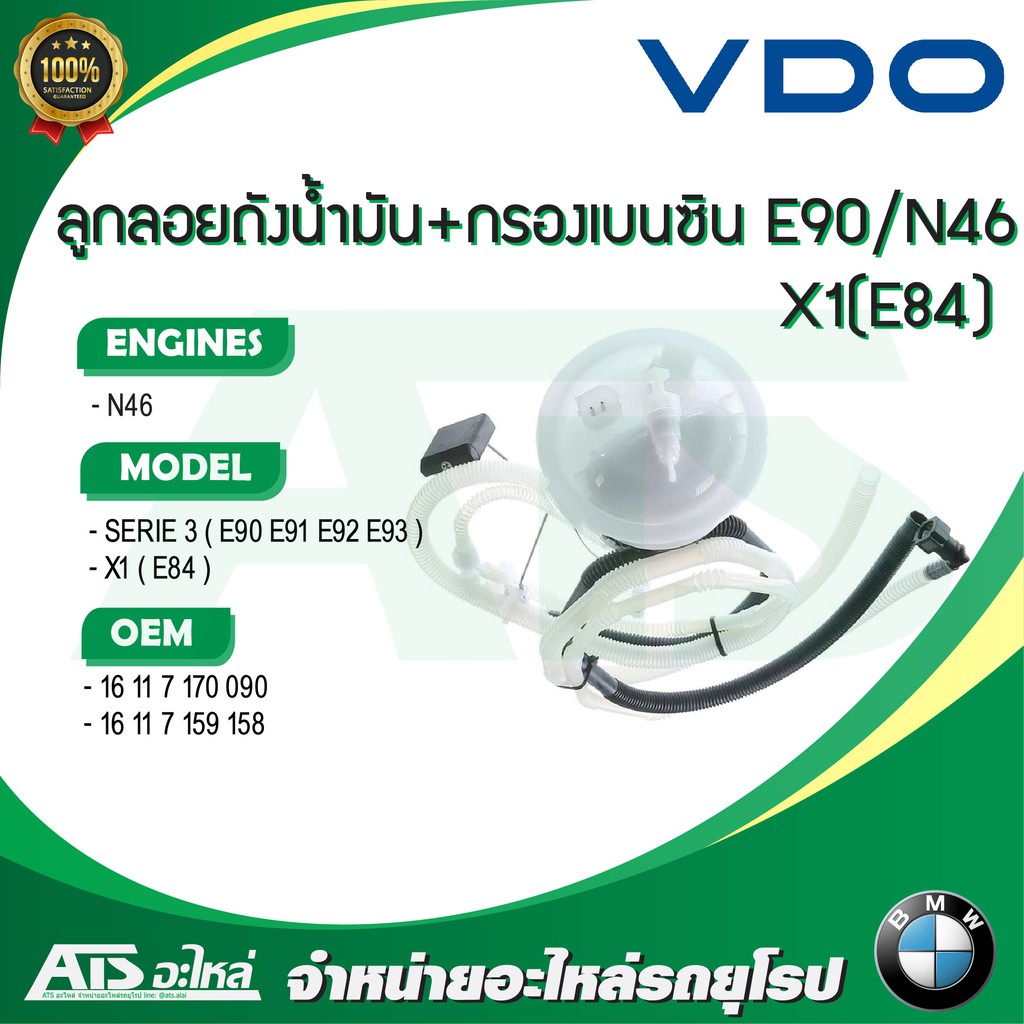 BMW ลูกลอยถังน้ำมัน + กรองเบนซิน CONTINENTAL - VDO (#A2C53025285Z) เครื่อง N46 รุ่น Serie3 E90 E92 E