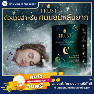 [ส่งเร็ว+ของแท้100%] Trust MVP อาหารเสริมสำหรับคนนอนดึก นอนไม่หลับ หน้าโทรม ทำงานหน้าคอม บำรุงสายตา