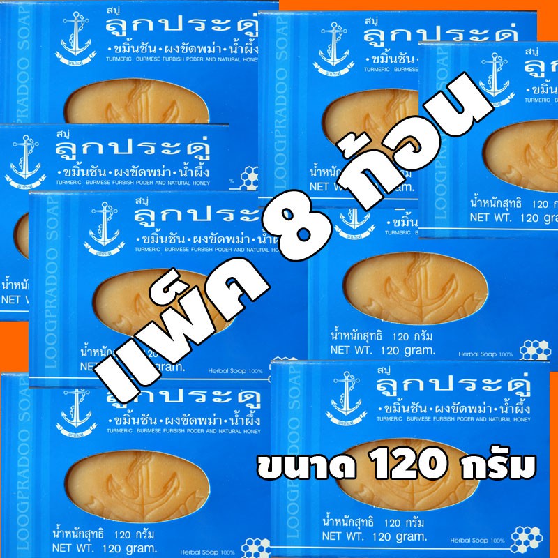 สบู่ลูกประดู่ สมุนไพร 100% แพ็ค 8 ก้อน ราคาถูกที่สุด มีเก็บเงินปลายทาง ขมิ้นชัน ลดริ้วรอย ลดกลิ่นตัว ผิวหน้า ผิวกาย
