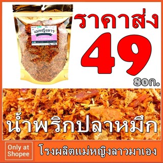 💓ราคาถูกสุด น้ำพริก ปลาหมึก ขนาด 80ก. ถุงซิปล็อค ปลาหมึก ทะเล แห้ง เนื้อหนึง ไม่เหนียว ส่งตรงจากตลาดหนองมน เจ้าแรก25