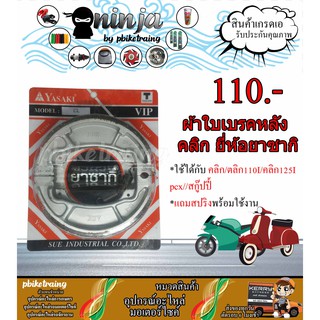 ผ้าดรัมเบรคหลัง ผ้าเบรคมอเตอร์ไซค์ Honda Click,click 125I,PCX,Scoopy I พร้อมสปริง ยี่ห้อ Yasaki ผ้าดรัมเบรคคลิก สกู๊ปปี้