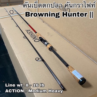 คันเบ็ดตกปลา คันกราไฟท์ คันสปิน Browning Hunter ||