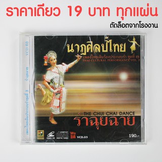 VCD ตัดล็อตจากโรงงาน สภาพ 100% ซองพลาสติกยังอยู่ ราคาเดียวแผ่นละ 19 บาท