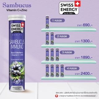 ‼️ฟรีส่ง‼️ Swiss Energy Sambucus Immuno (พร้อมส่ง)