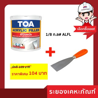 ทีโอเอ อะครีลิค ฟิลเลอร์ 1/8 ก.ล# ALFL+เกรียงโป๊วสี SOMIC ขนาด 2.5 นิ้ว