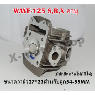 ฝาสูบแต่ง  WAVE125 S,R,X ขนาดวาล์ว27*23 ลูกสูบขนาด54-55MM ต้องมีชักยืดหรือไม่มีก็ได้ พร้อมของแถม !!ราคาสุดคุ้ม!!