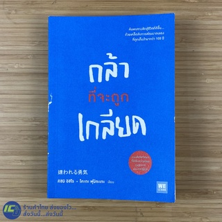 (พร้อมส่ง) กล้าที่จะถูกเกลียด หนังสือ (ใหม่99%) เขียนโดย คิชิมิ อิชิโร, โคะกะ ฟุมิทะเกะ หนังสือน่าอ่าน จิตวิทยา