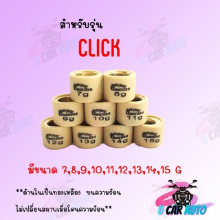 เม็ดตุ้มถ่วง CLICK (ราคาต่อเม็ด) สินค้าคุณภาพอย่างดี ส่งตรงจากโรงงาน