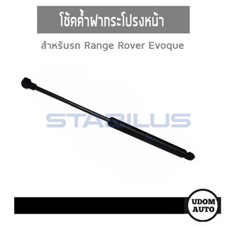 โช๊คค้ำฝากระโปรงหน้า 1คู่ สำหรับรถ Range Rover Evoque, เรนจ์โรเวอร์ อีโว้ค 558577 0430N BJ3216C826AA STABILUS