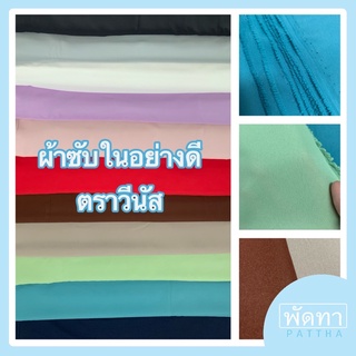ผ้าซับใน ผ้าออแกนซ่า อย่างดี ตราวีนัส 💠 ซับในเสื้อ กางเกง กระโปรง ทำผ้าม่าน ผูกประดับ อเนกประสงค์