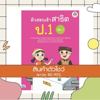 หนังสือ ติวสอบเข้าสาธิต ป.1 เล่ม 1 (8859099303958)