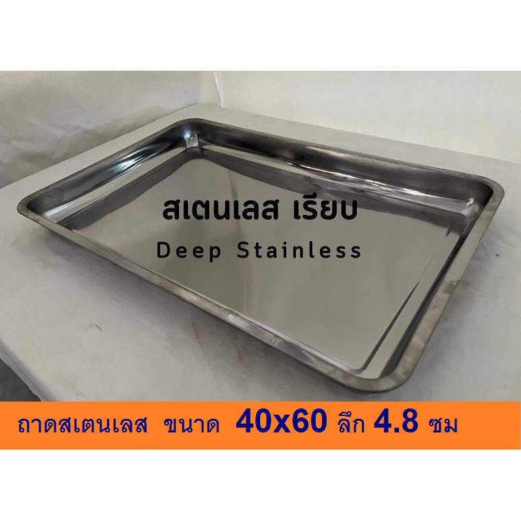 **แพ้คละ 2,3 และ 5ถาดจ้า*ถาดสเตนเลส 40x60 ซม.(16"x24")