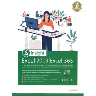 Se-ed (ซีเอ็ด) : หนังสือ Insight Excel 2019 Excel 365 เจาะลึกเทคนิคการใช้งาน ตอบโจทย์ได้อย่างชาญฉลาดกว่า