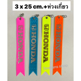 ป้ายสะท้อนแสงห้อยท้ายรถ 2 สีใน 1 อัน #HONDA  เขียวอ่อน/ส้ม  ขนาดสินค้า +ห่วงเกี่ยว ยาว 25 cm. (1 ชิ้น)