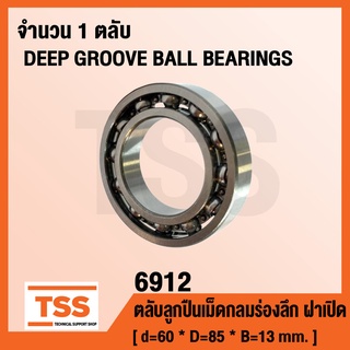 6912 ตลับลูกปืนเม็ดกลมร่องลึก ฝาเปิด 6912 OPEN ( DEEP GROOVE BALL BEARINGS )