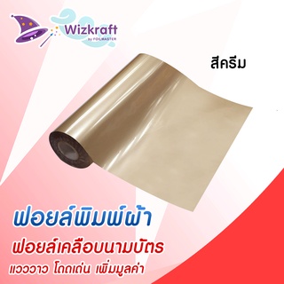 ฟอยล์สกรีน สีครีม ฟอยล์เคลือบนามบัตร ฟอยล์ถ่ายเอกสาร