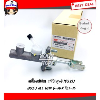 แท้เบิกศูนย์ แม่ปั๊มคลัชบน ALL NEW D-MAX ปี2012-2015 ขนาด 5/8" รหัสแท้.8-97946626-1