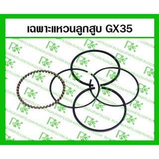 *เฉพาะแหวนลูกสูบ GX35 สำหรับเครื่องตัดหญ้า/พ่นยา