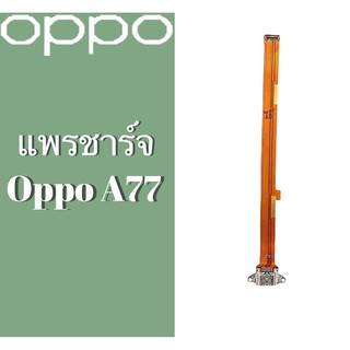 แพรชาร์จ แพรก้นชาร์จ ตูดชาร์จ แพรตูดชาร์จ oppo A77