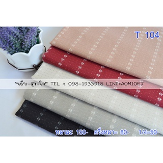 ผ้าทอญี่ปุ่น ผ้าเมตร Japanese Yarn Dye Cotton 100% Small Squares Design