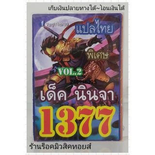 การ์ดยูกิ เลข1377 (เด็ค นินจา VOL.2) แปลไทย