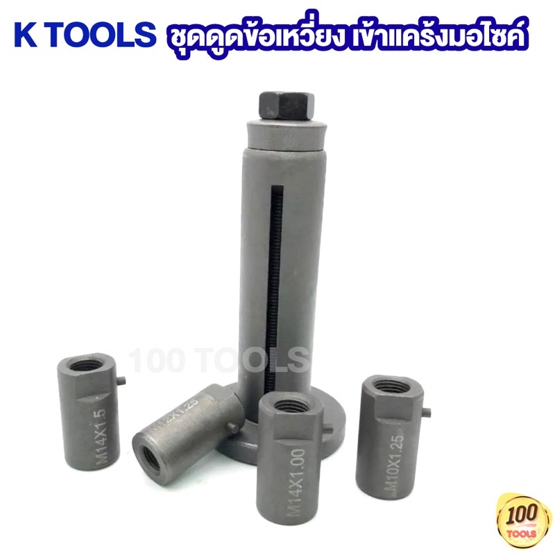 ชุดดูดข้อเหวี่ยง เข้าแคร้งมอไซค์ 4 หัว KTOOLS - รูปที่ 3