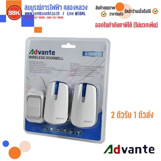 ADVANTE E-581P-2 กระดิ่งไร้สาย 220V 2ตัวรับ 1ตัวส่ง