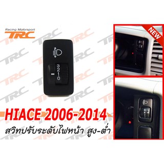 HIACE 2006 2007 2008 2009 2010 2011 2012 013 2014 สวิทย์ปรับระดับไฟหน้าสูง-ต่ำ TOYOTA ตรงรุ่นของรถ Hiace ของแท้ญี่ปุ่น