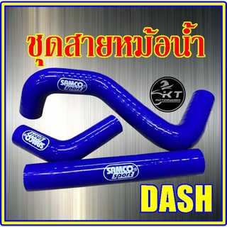 ชุดสายหม้อน้ำ (ซิลิโคน) สำหรับ DASH สีน้ำเงิน สายหม้อน้ำแต่ง